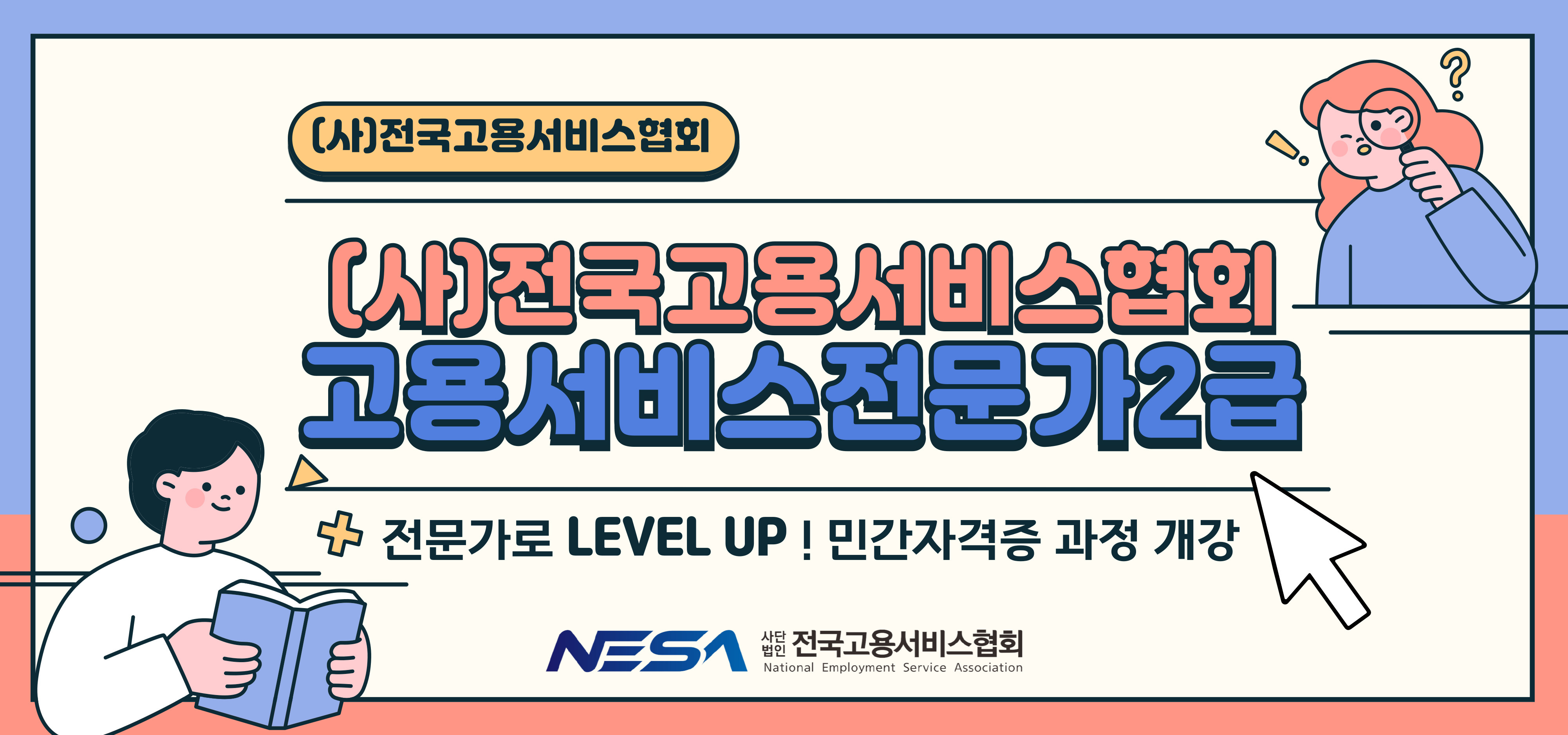 고용서비스전문가과정 홍보 배너(2026년용)