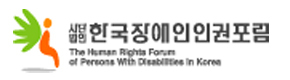 장애인인권포럼