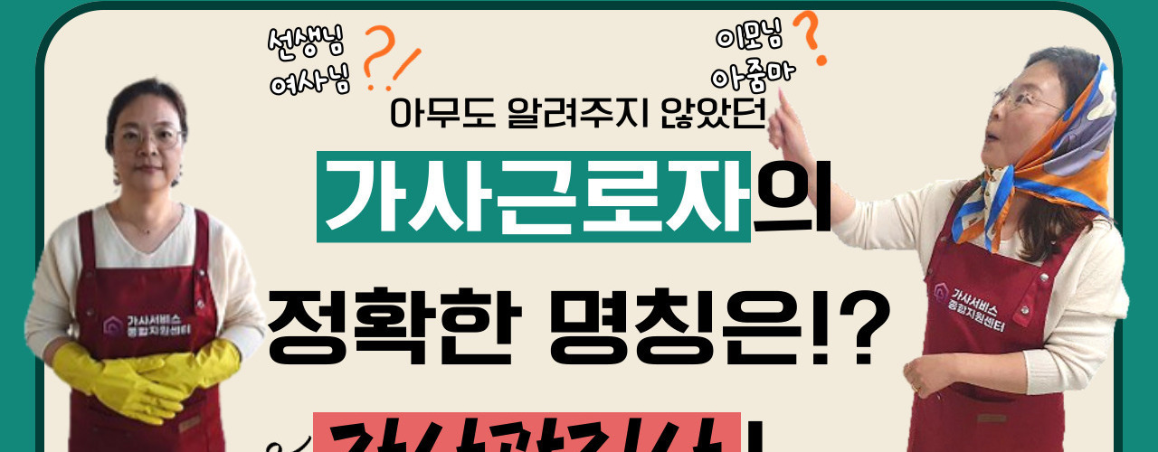[가사서비스종합지원센터] 가사근로자법?! 가사관리사 권익 보호?