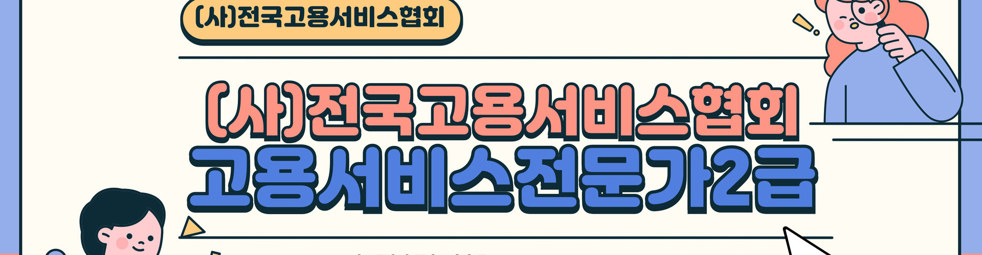 고용서비스전문가과정 홍보 배너(2026년용)